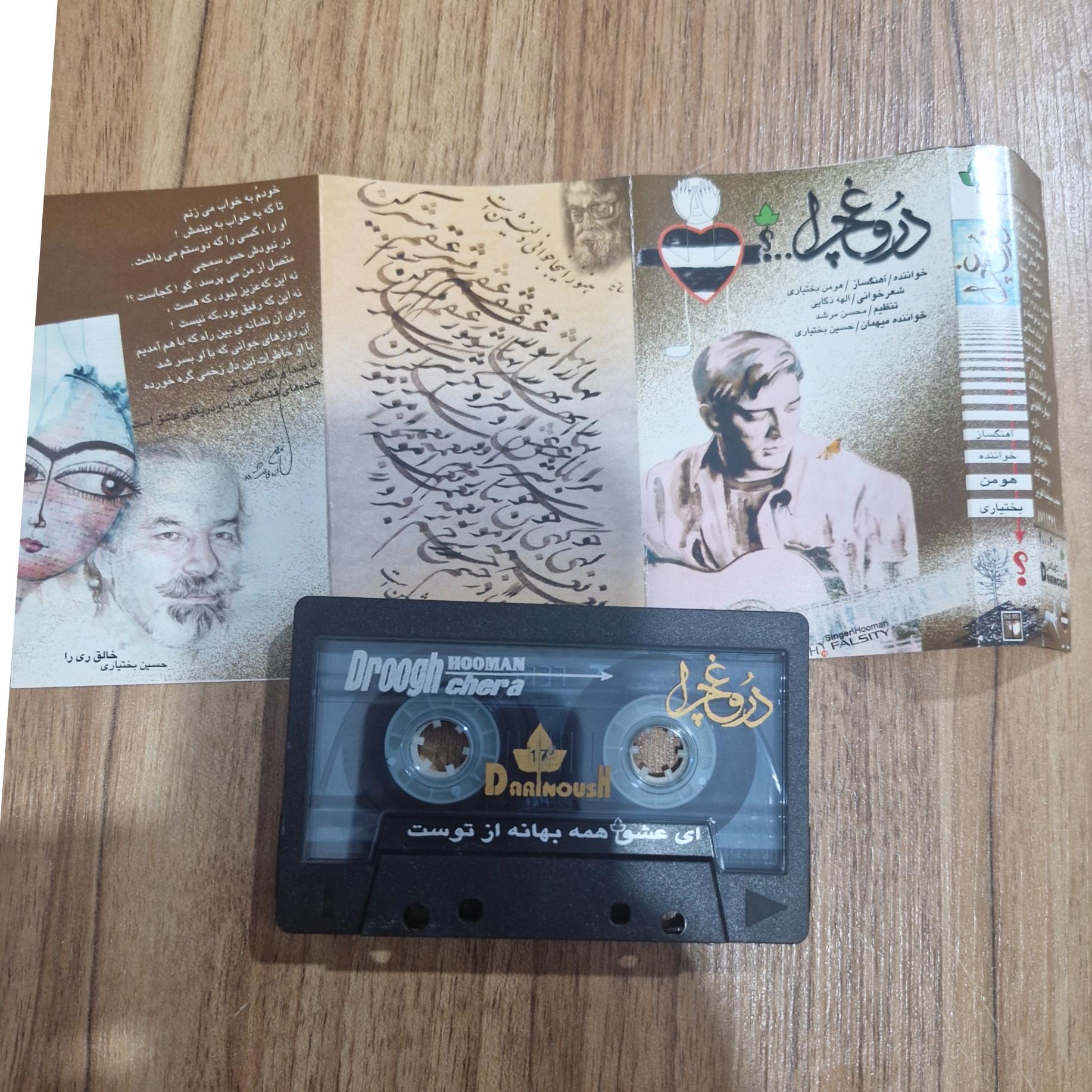 کاست هومن بختیاری آلبوم دروغ چرا