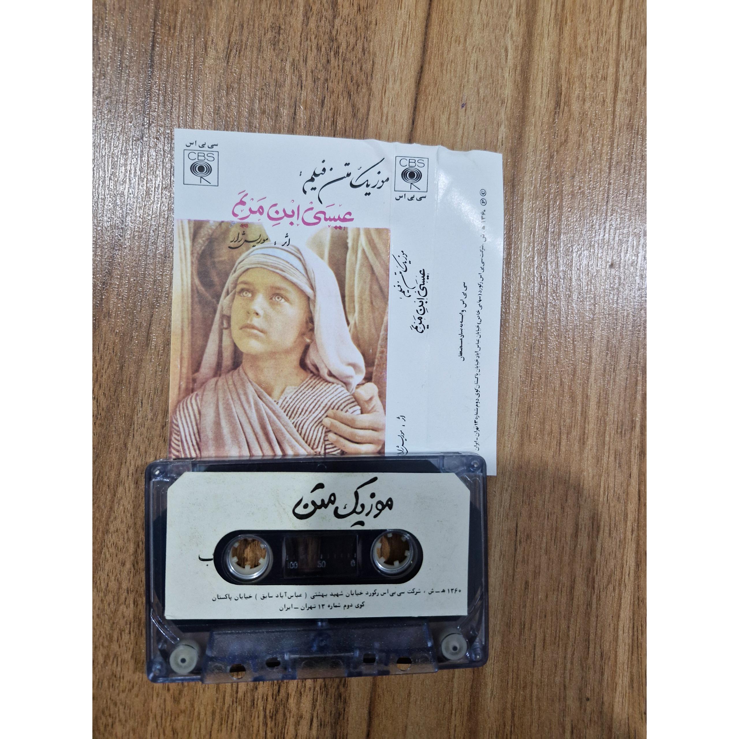کاست موزیک متن فیلم عیسی بن مریم