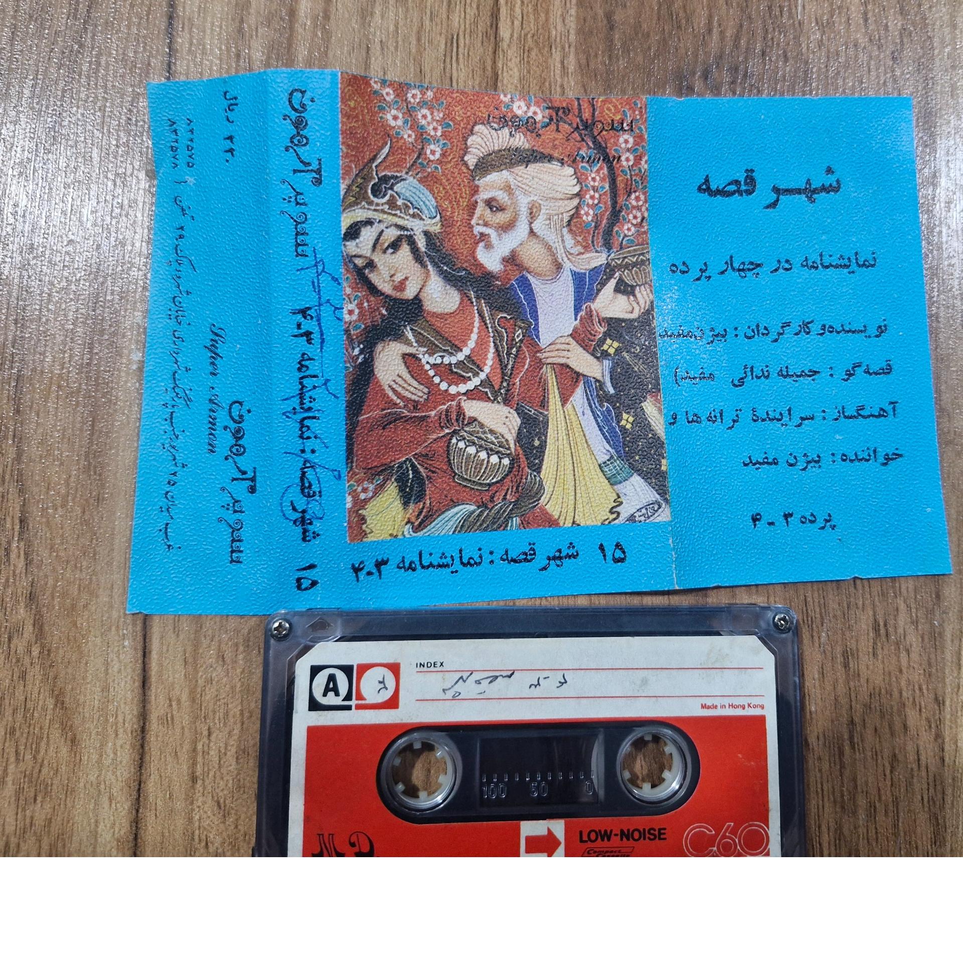 کاست شهر قصه