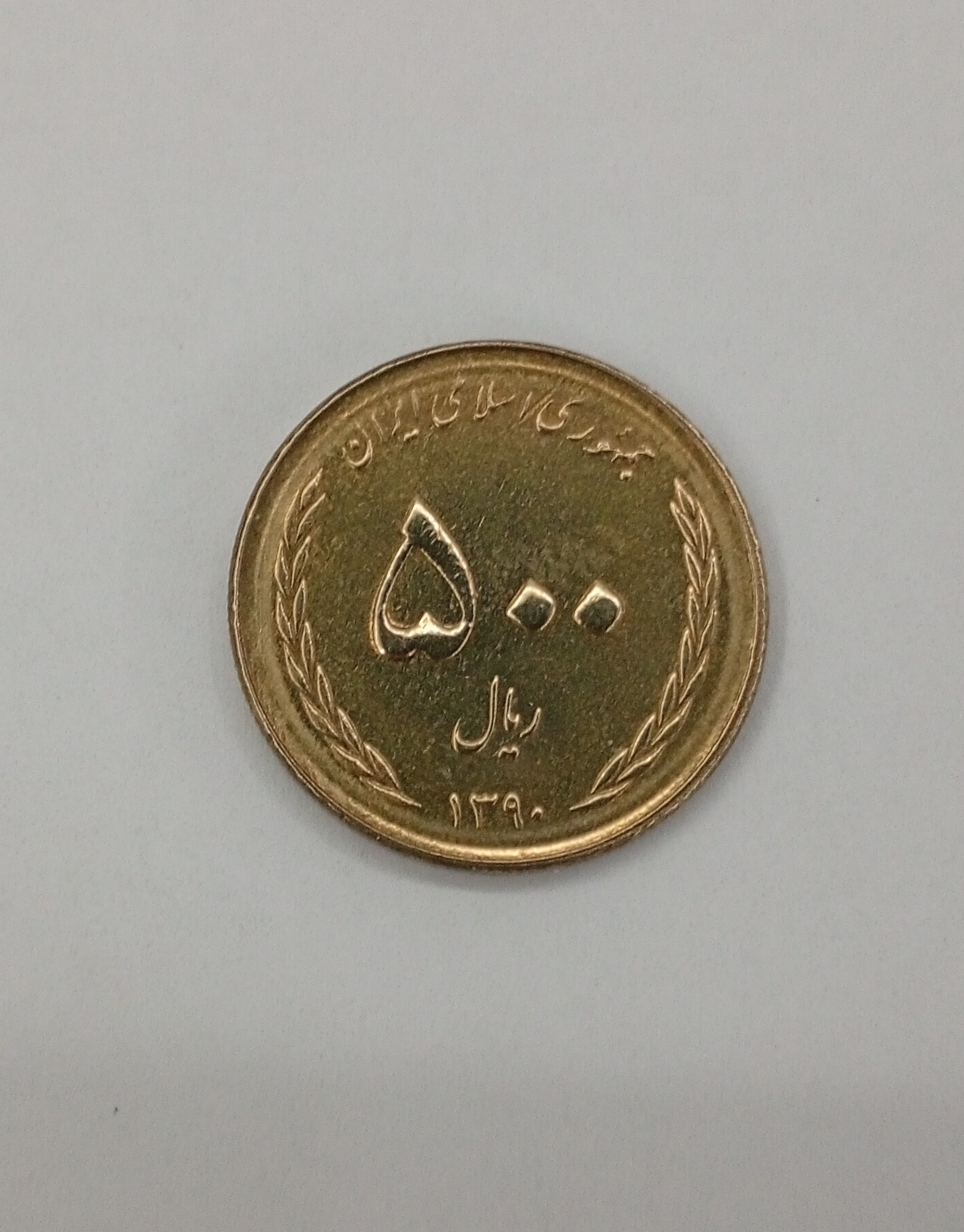سکه 50 تومانی،آزادسازی خرمشهر،کمیاب