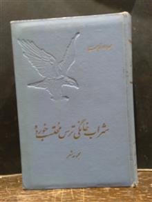 شراب