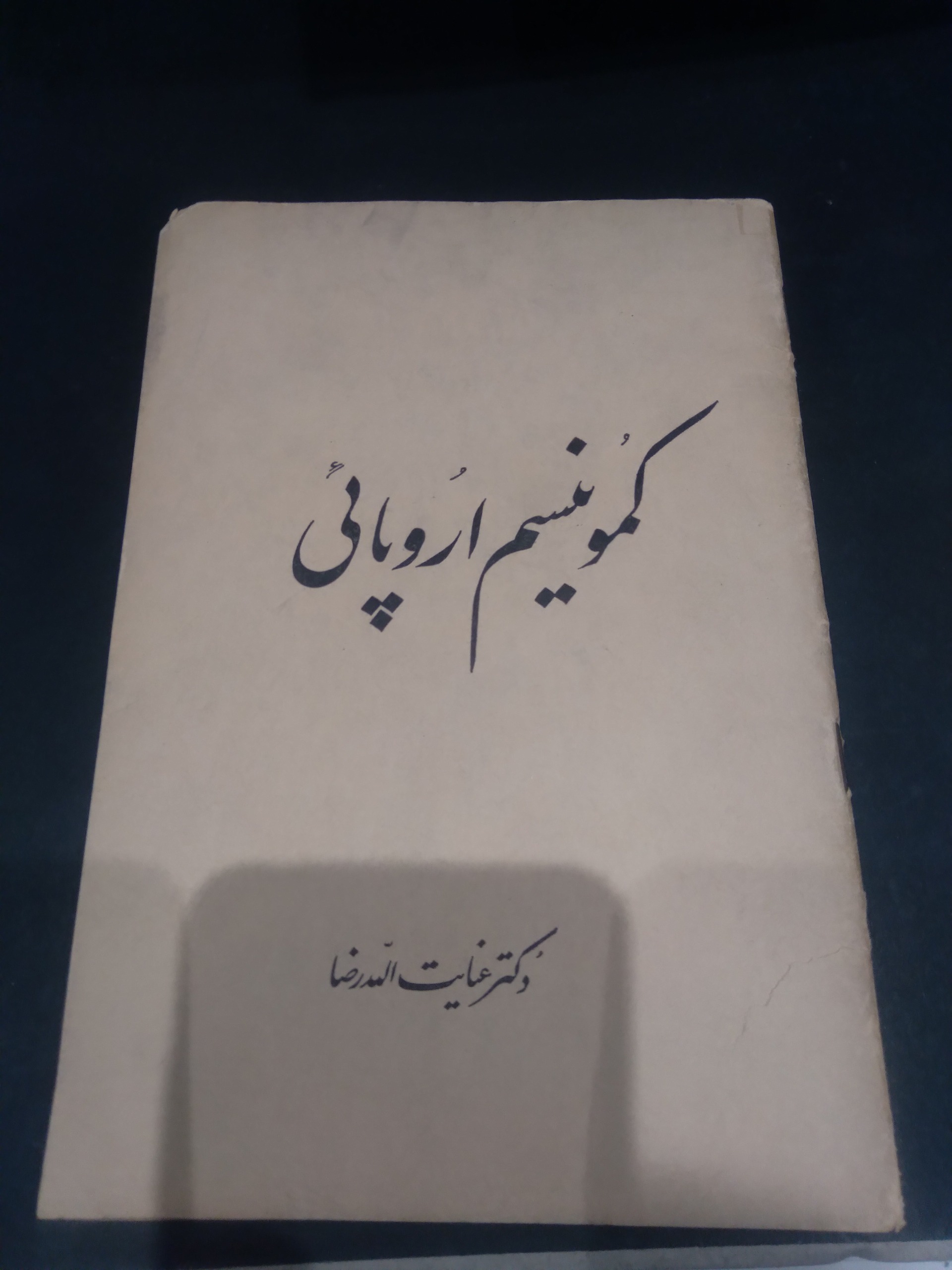 کتاب کمونیسم اروپای