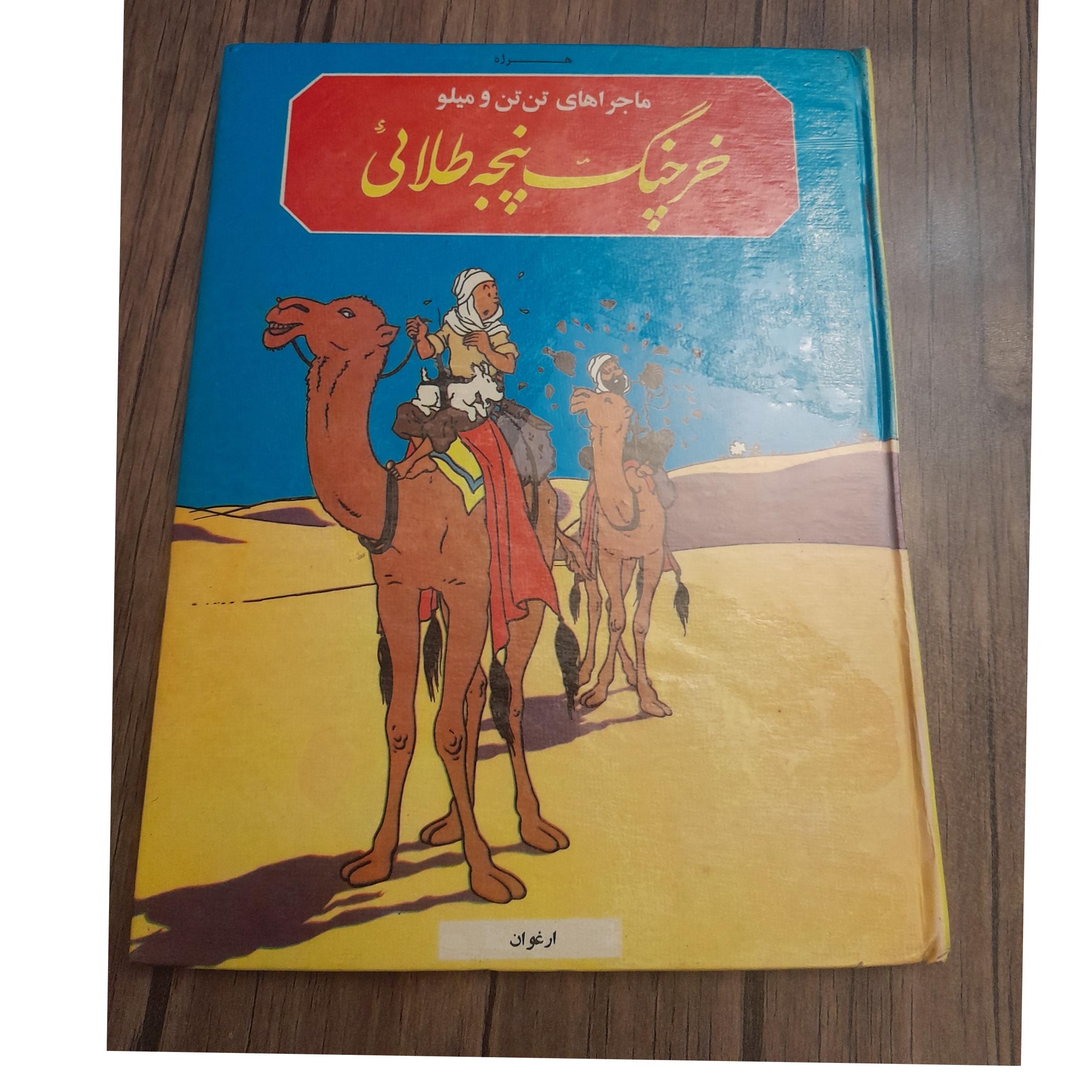 تن تن خرچنگ پنجه طلایی کمیک مصور