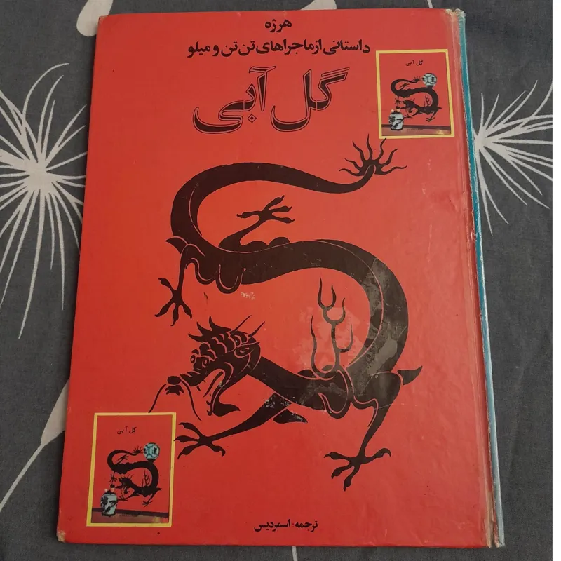 کتاب تن تن گل آبی
