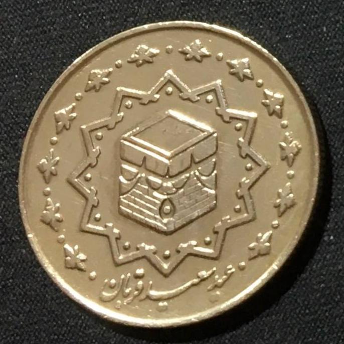 1000 ریال برنز عید سعید قربان 1389