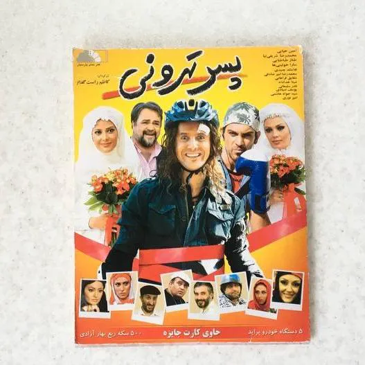 فیلم شرکتی پسر تهرونی