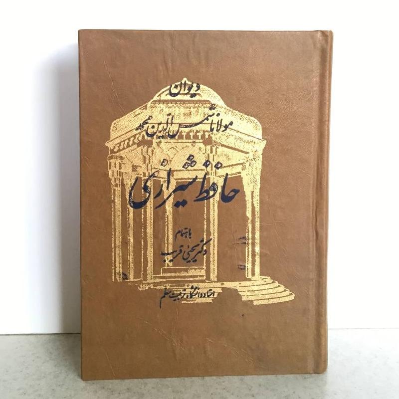 دیوان مولانا شمس الدین حافظ شیرازی