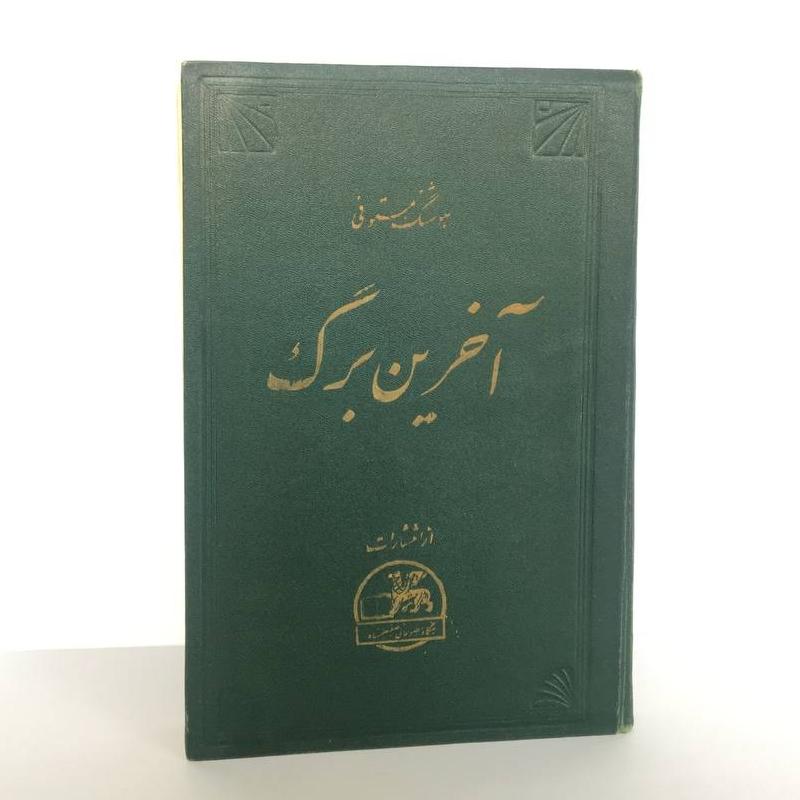 کتاب آخرین برگ چاپ 1336 هوشنگ مستوفی