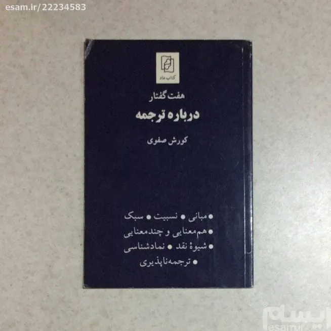کتاب _ هفت گفتار درباره ترجمه