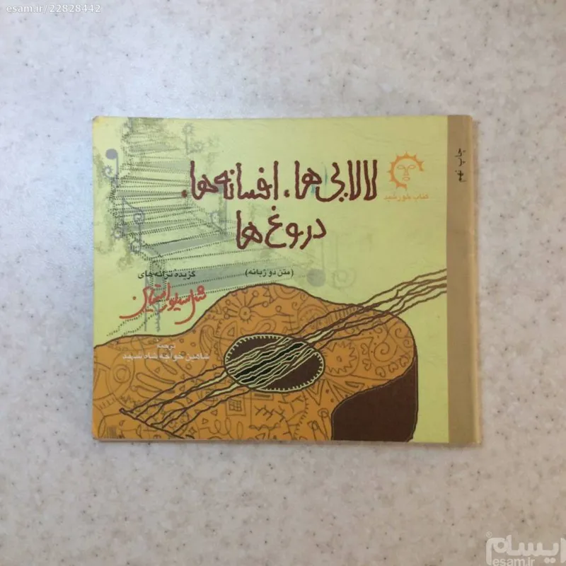 کتاب _ لالایی ها، افسانه ها، دروغ ها