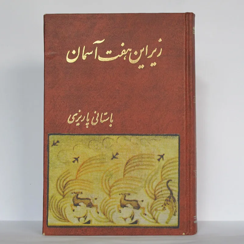 کتاب _ زیر این هفت آسمان