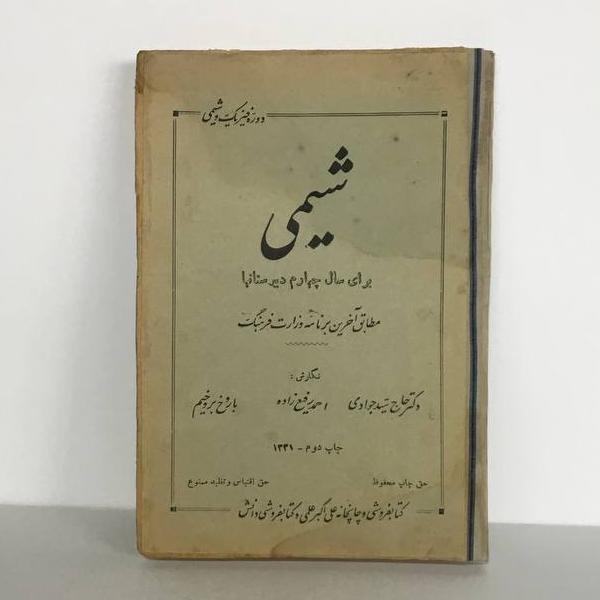 کتاب کلکسیونی شیمی سال چهارم سال 1331