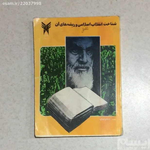 کتاب _ شناخت انقلاب اسلامی و ریشه های آن