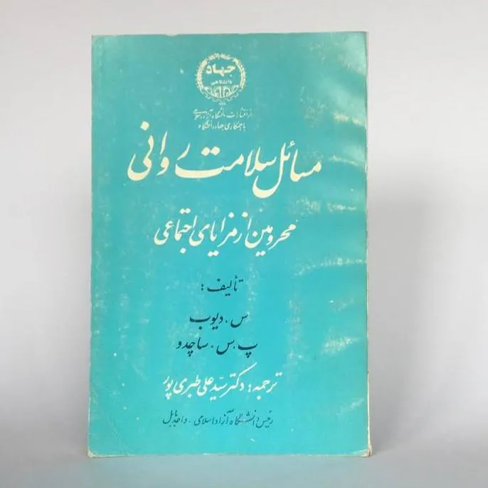 کتاب _ مسائل سلامت روانی محرومین از مزایای اجتماعی