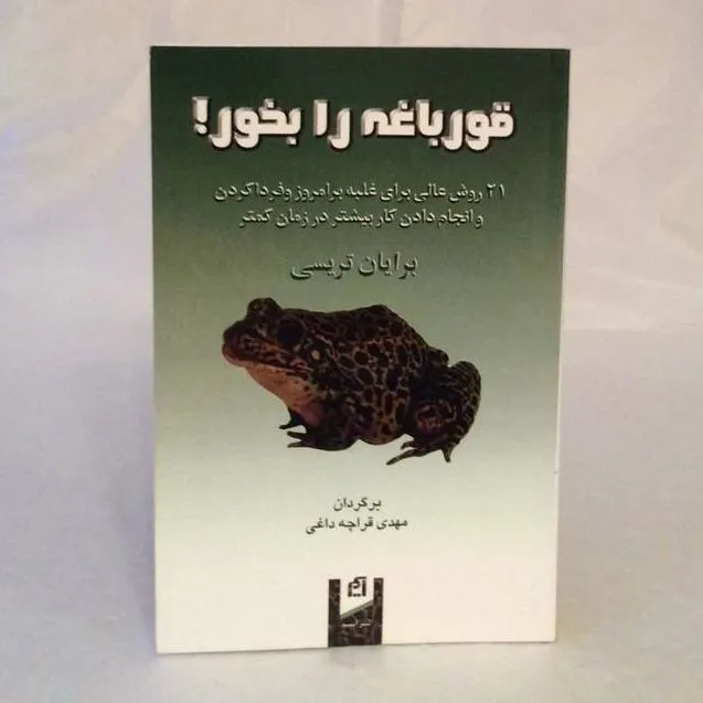 کتاب _ قورباغه را بخور، برایان تریسی
