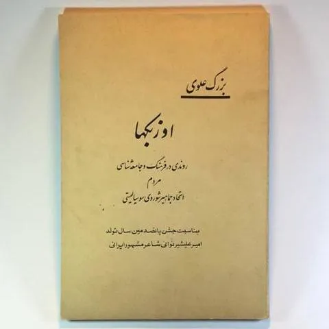 کتاب آنتیک _ اوزبکها بزرگ علوی