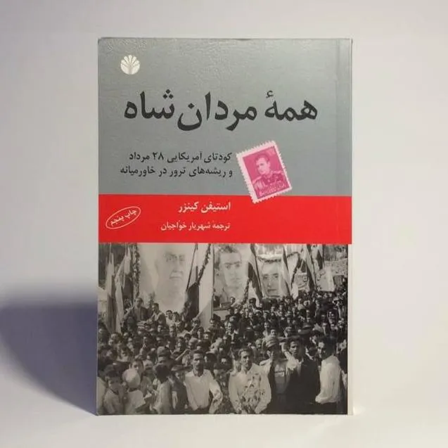 کتاب _ همه مردان شاه