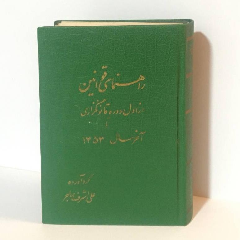 کتاب راهنمای قوانین