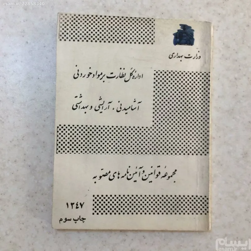 کتاب _ آئین نامه های وزارت بهداری (1347)