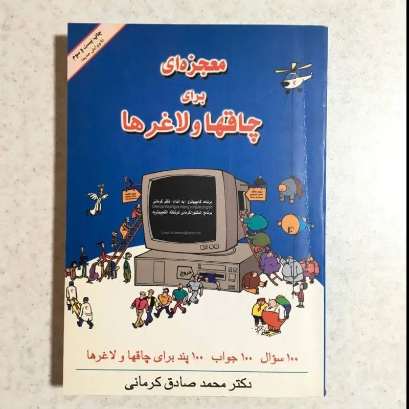 کتاب _ معجزه ای برای چاقها و لاغرها، دکتر کرمانی