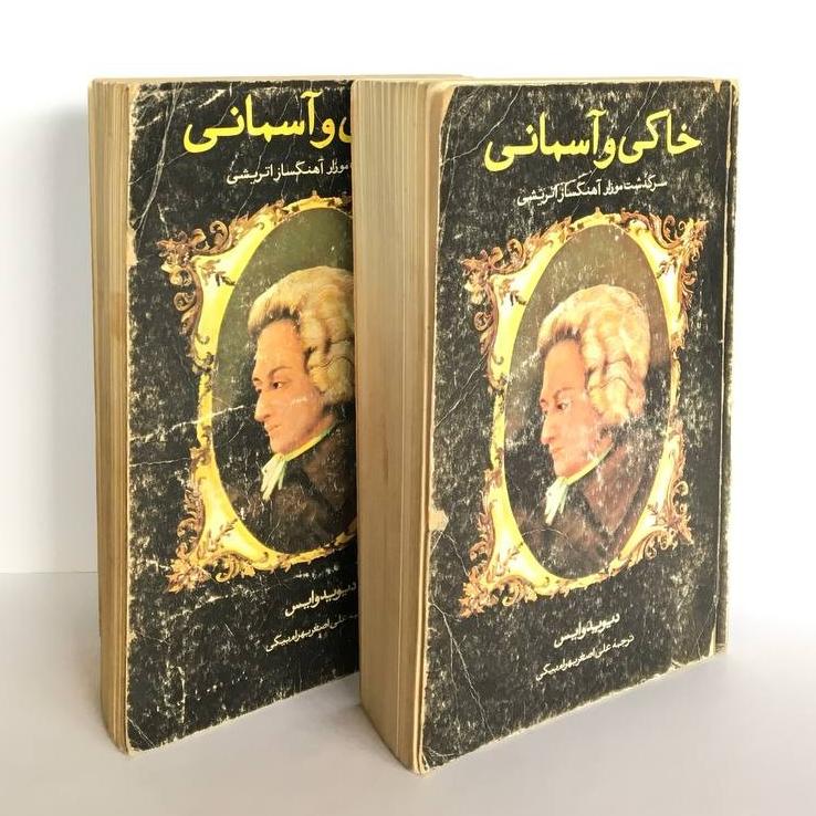 کتاب _ خاکی و آسمانی، دوجلدی