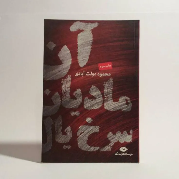 کتاب _ آن مادیان سرخ یال
