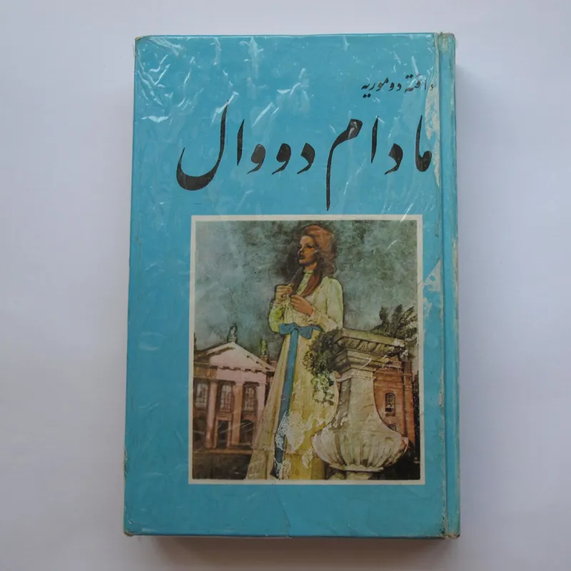 کتاب _ مادام دووال