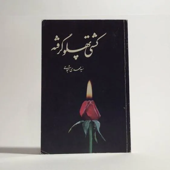کتاب _ کشتی پهلو گرفته