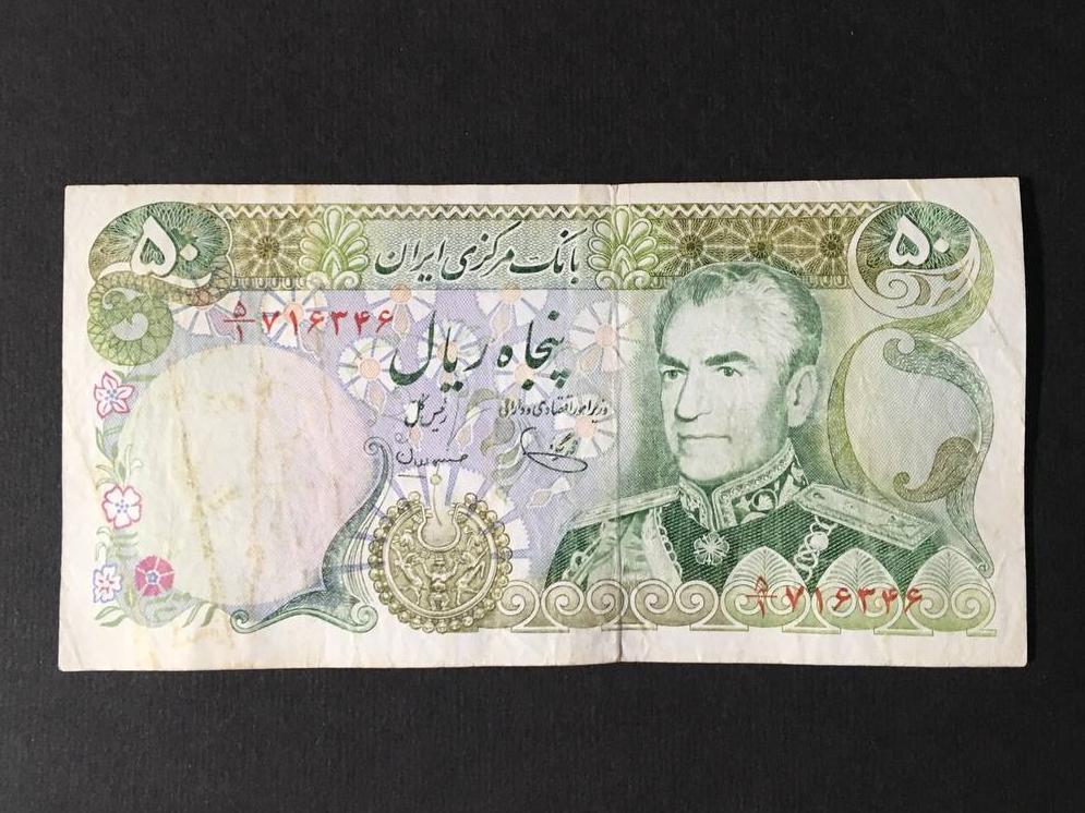 50 ریال پاسارگاد پهلوی یگانه مهران کسر یک