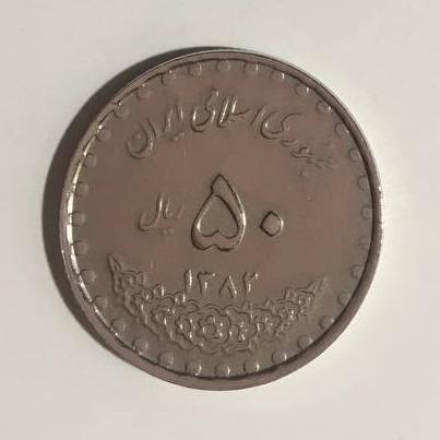 سکه 50 ریال بارگاه حضرت معصومه 1382