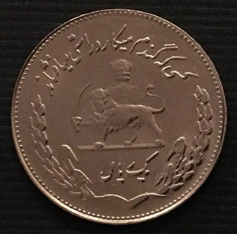 1 ریال فائو پهلوی 1350