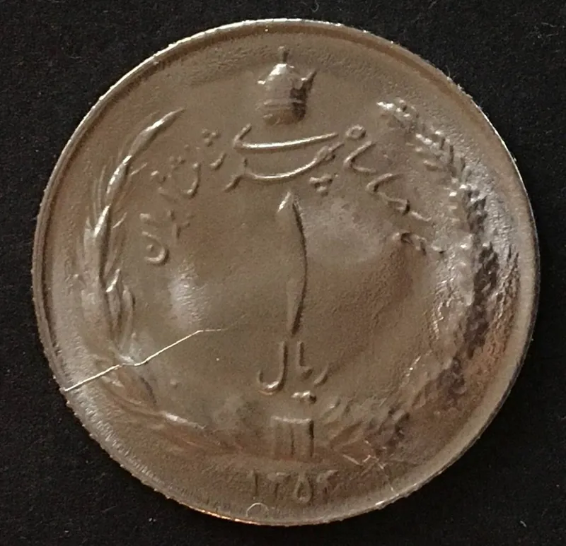 یک ریال ارور قالب و فلز اضافه 1354 پهلوی
