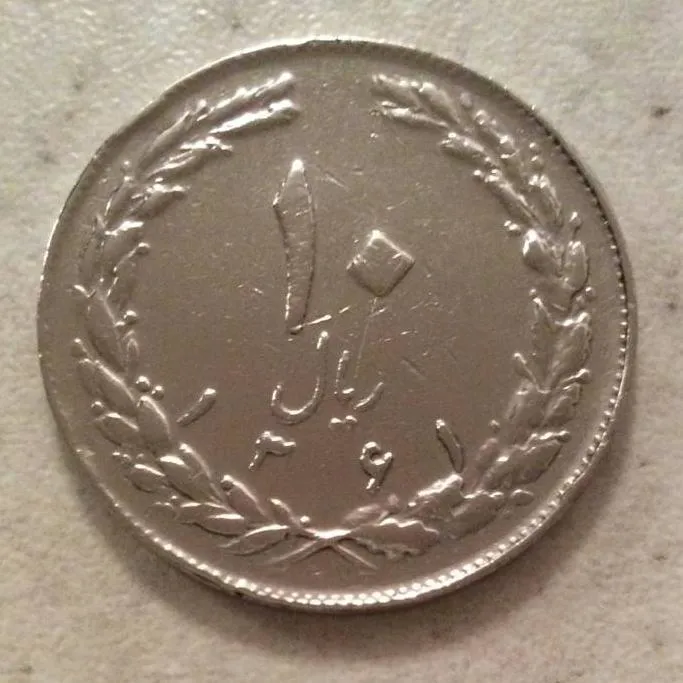 10 ریال 1361 جمهوری