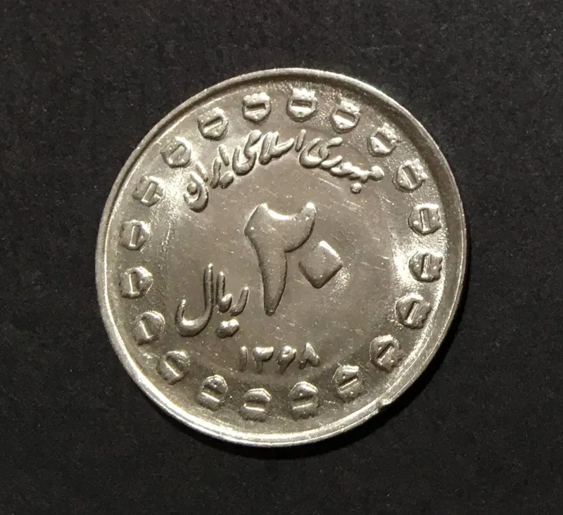 20 ریال دفاع مقدس 1368