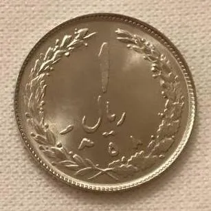 یک ریال بانکی عالی 1358 جمهوری