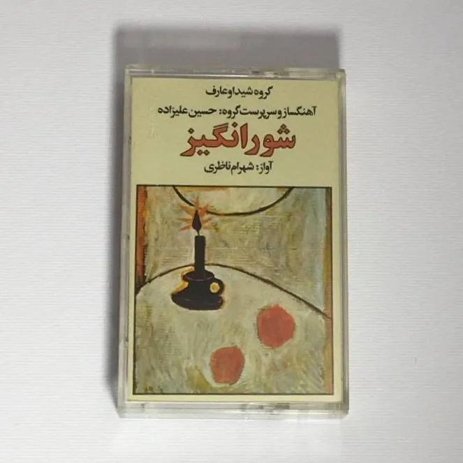 کاست _ شورانگیز، شهرام ناظری