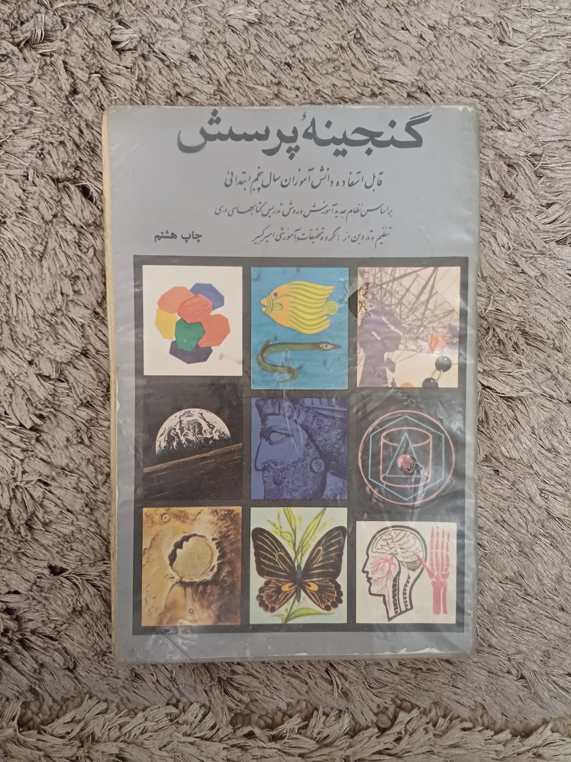 گنجینه پرسش - چاپ امیرکبیر