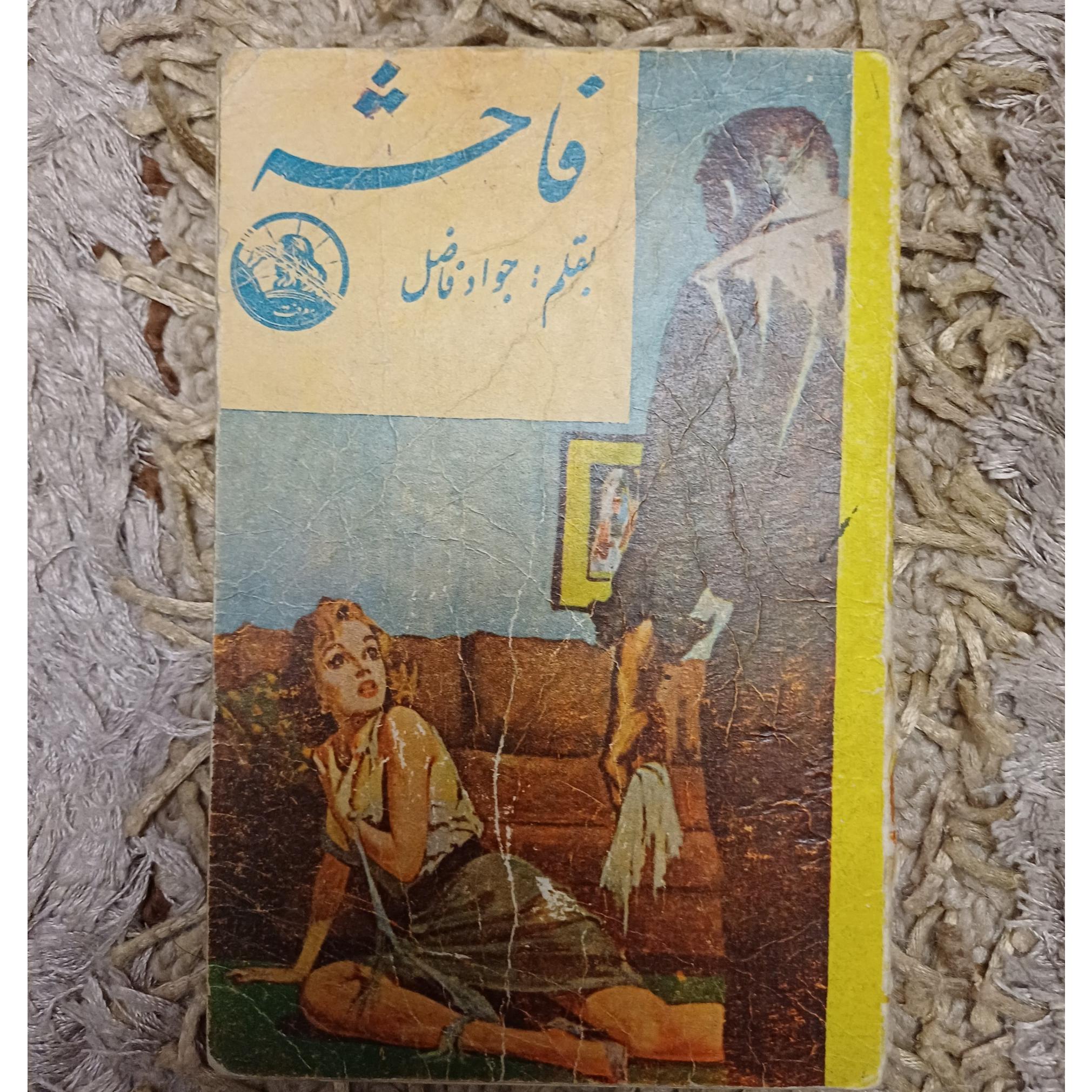 فاحشه ؟!!! جواد فاضل