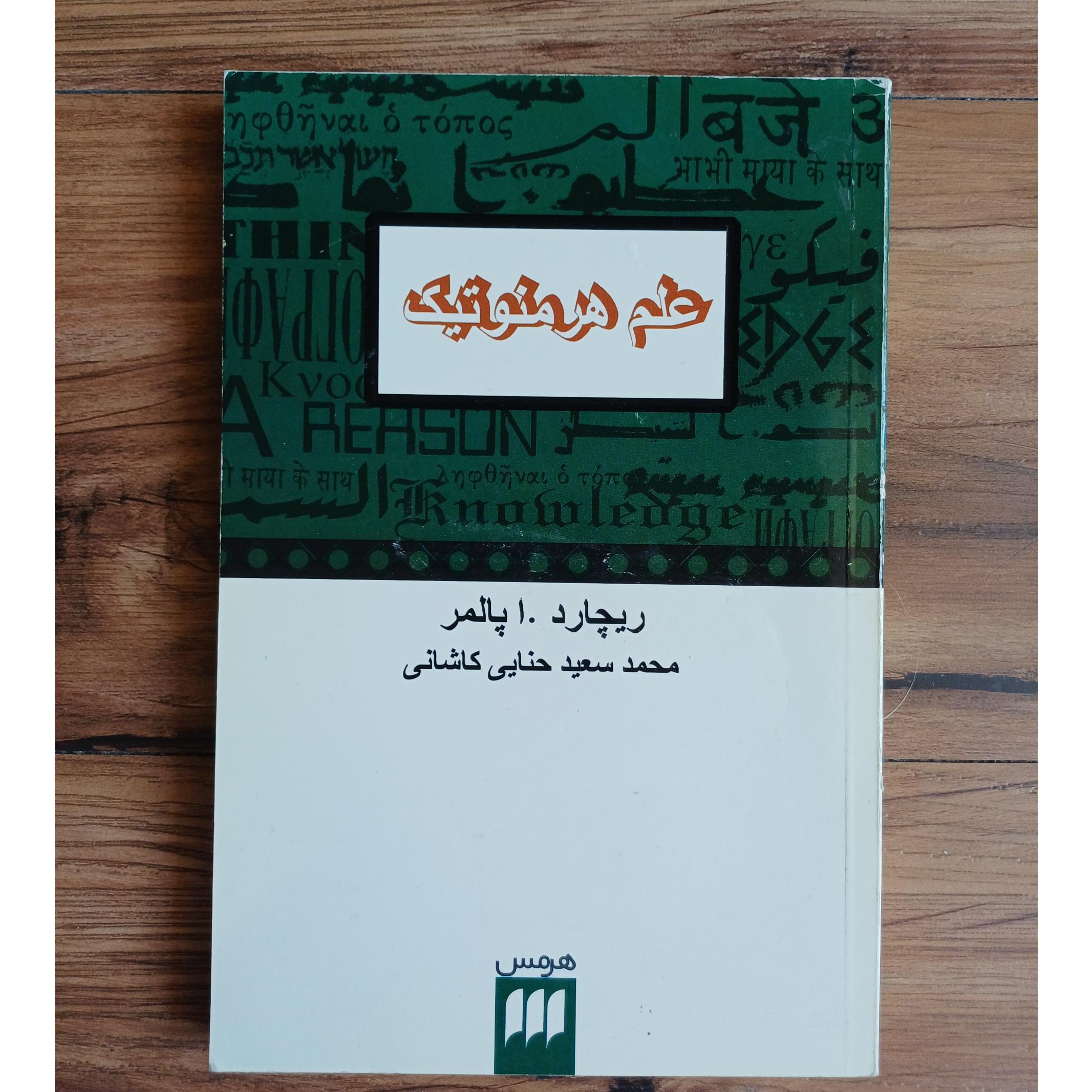 علم هرمنوتیک هرمس حنایی کاشانی