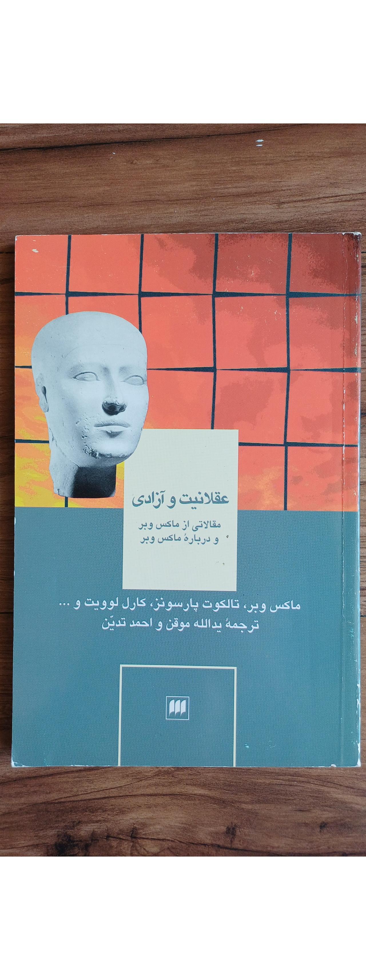 عقلانیت و آزادی هرمس وبر