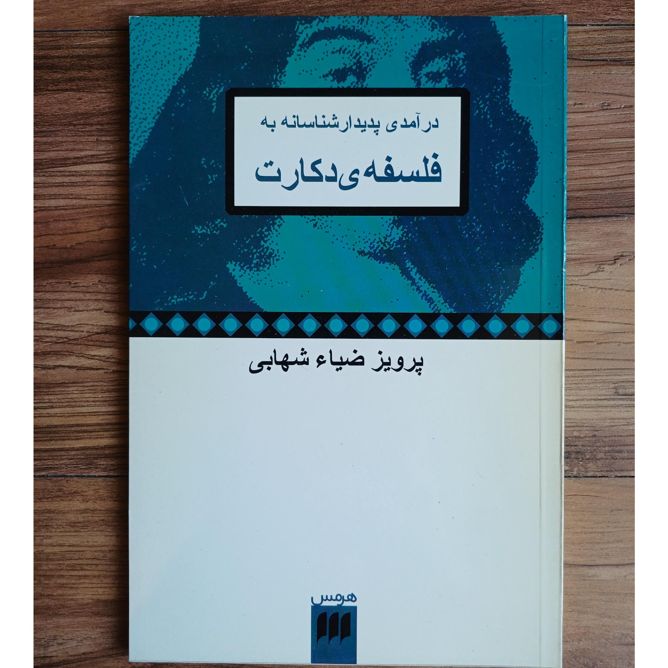 درآمدی پدیدار شناسانه به فلسفه دکارت هرمس