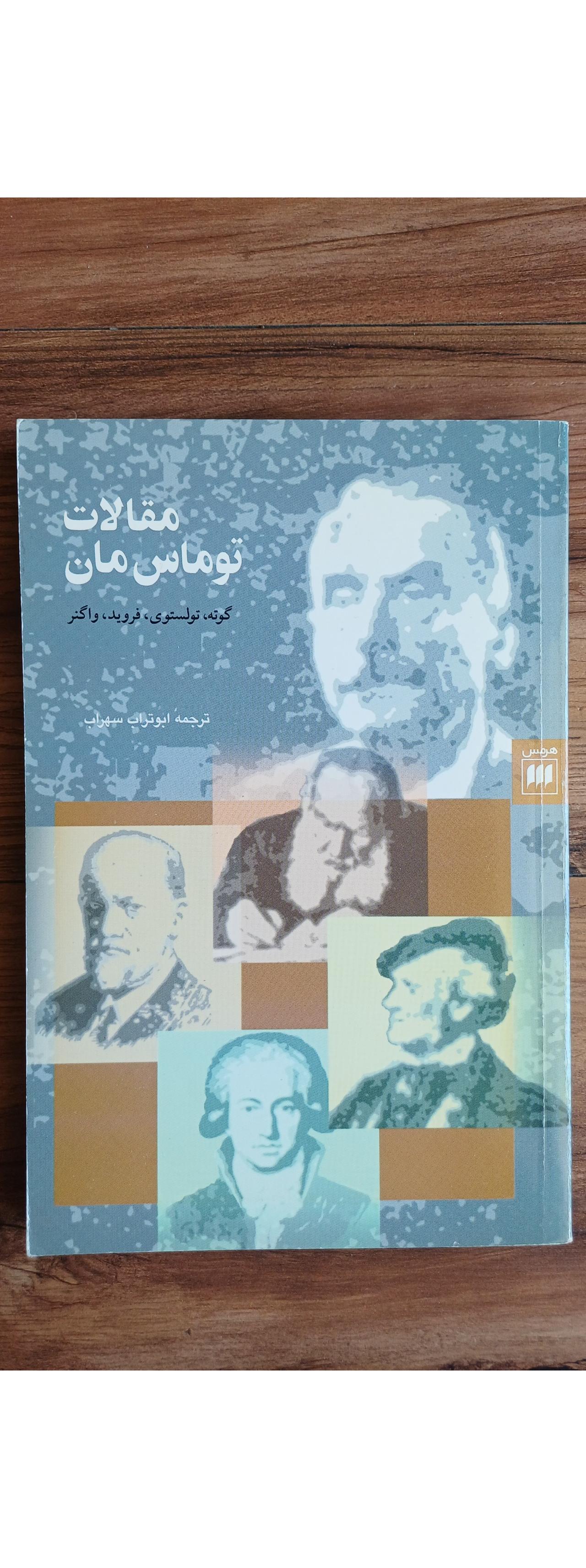 مقالات توماس مان هرمس