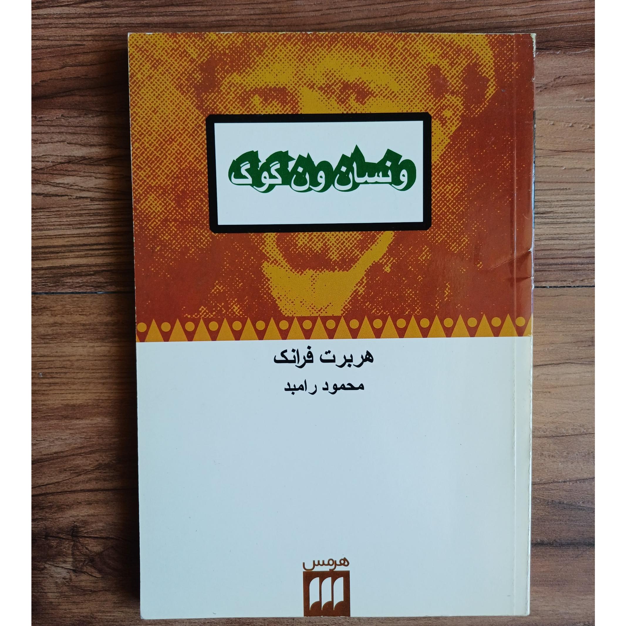 ونسان ونگوگ هرمس محمود رامبد