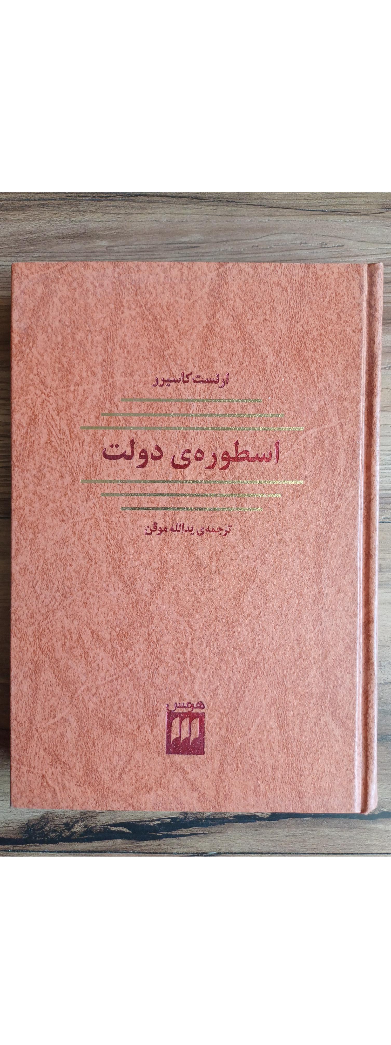اسطوره دولت هرمس کاسیرر