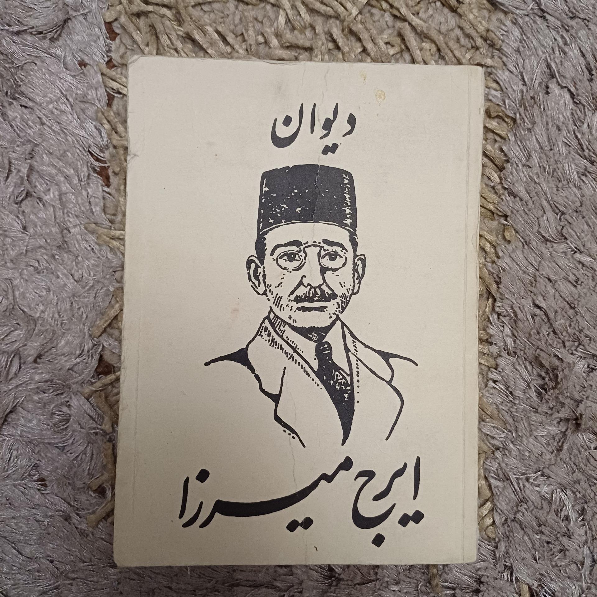دیوان ایرج میرزا