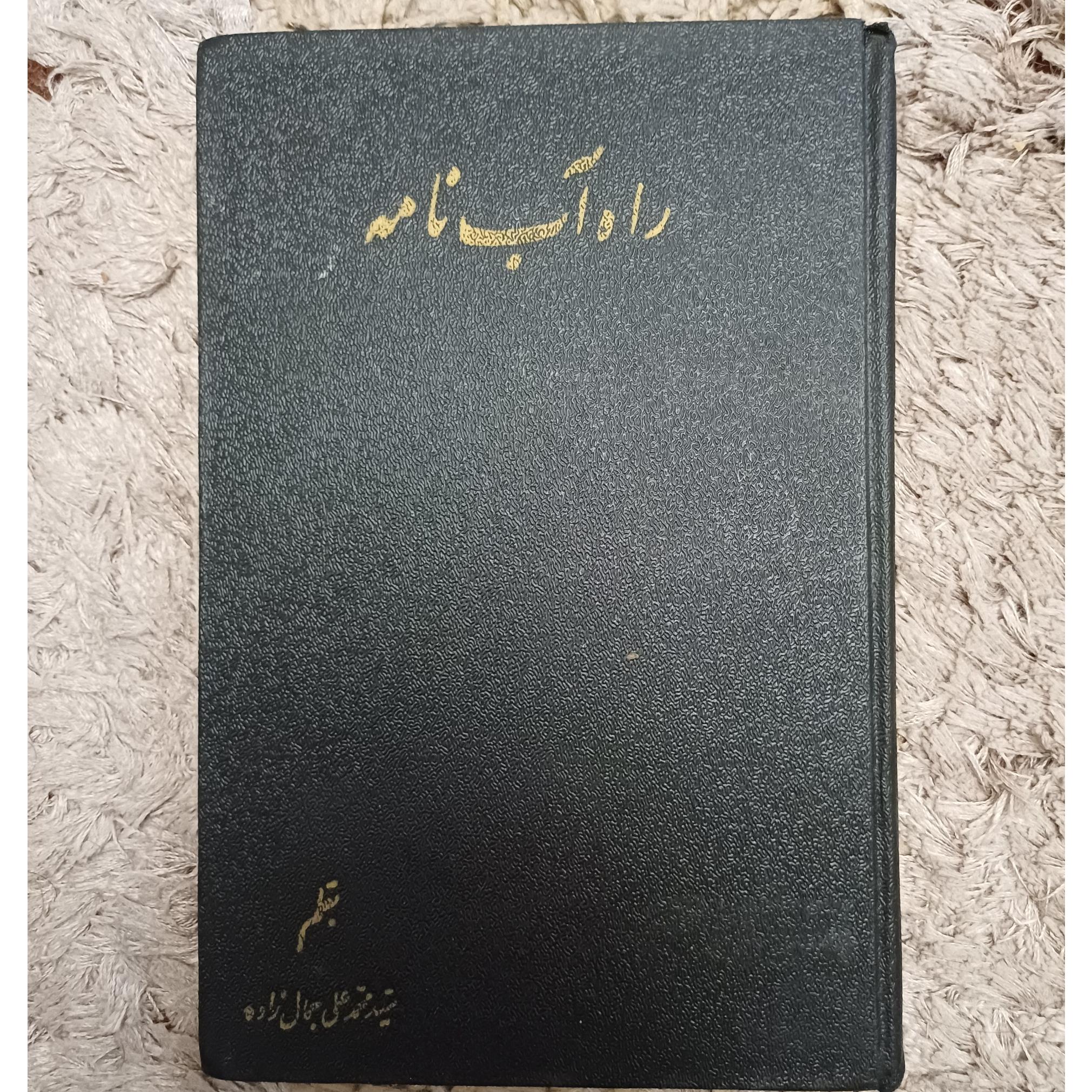 راه آب نامه جمال زاده