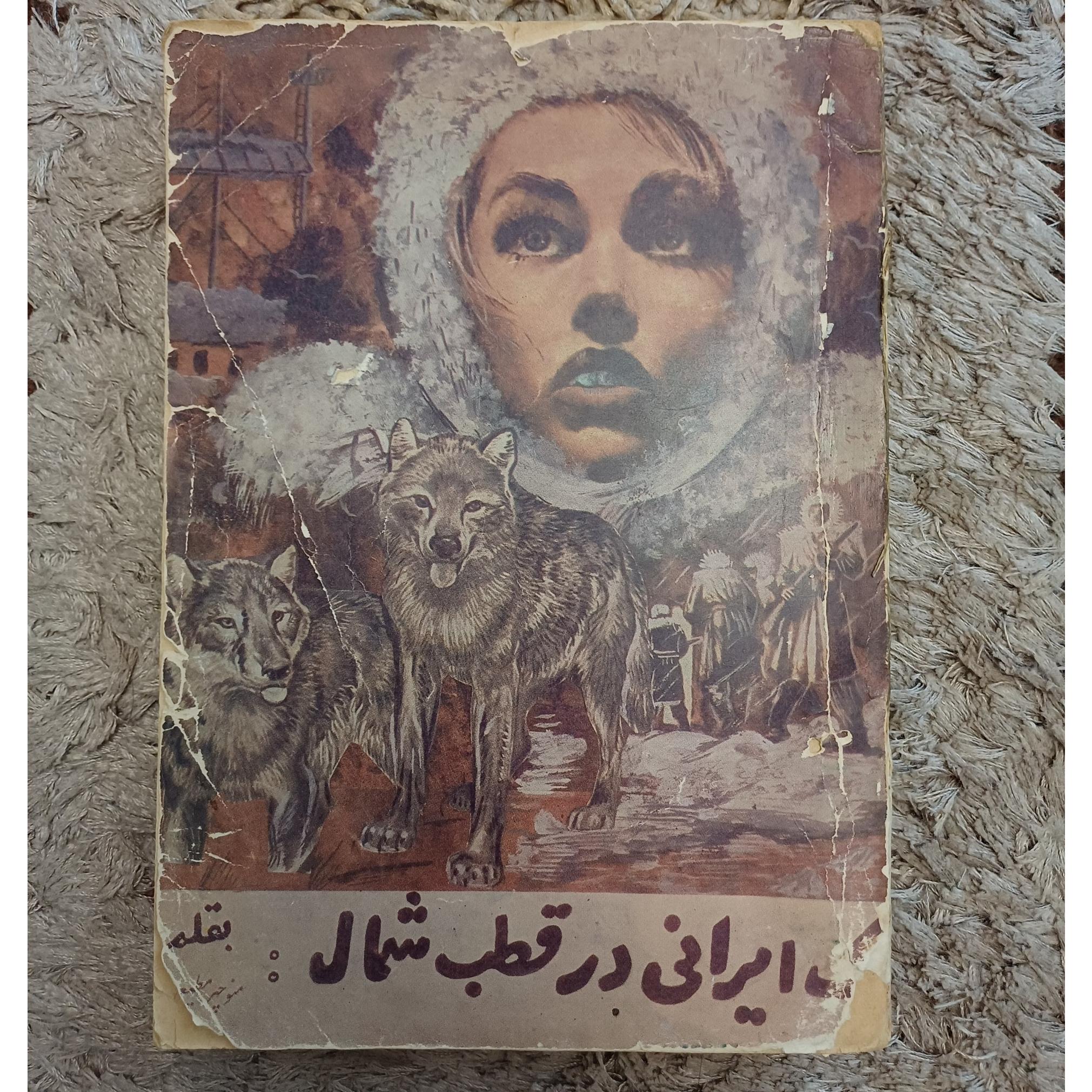 یک ایرانی در قطب شمال منوچهر مطیعی