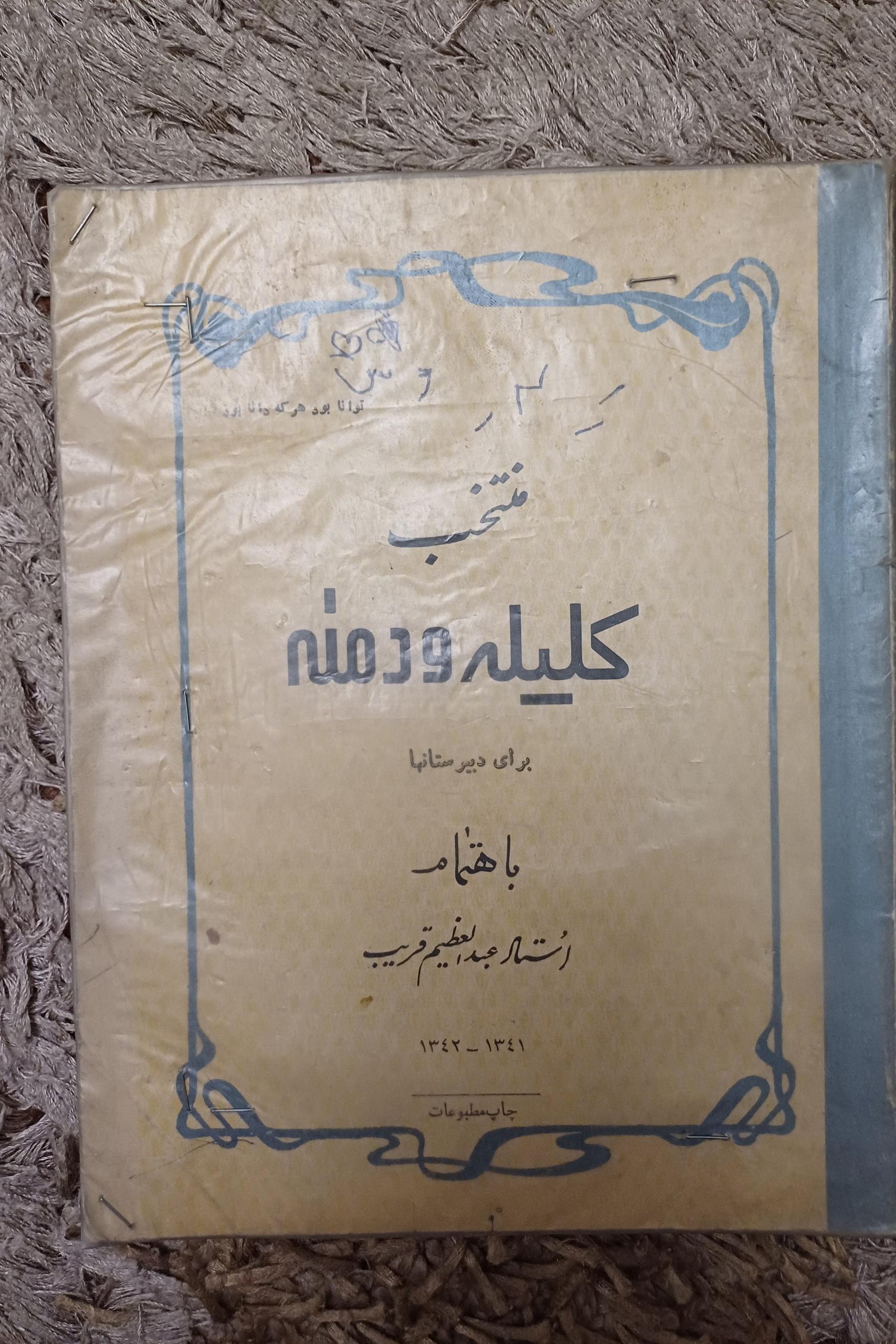 منتخب کلیله و دمنه