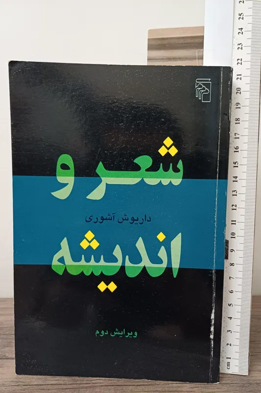 کتاب شعر و اندیشه - داریوش آشوری