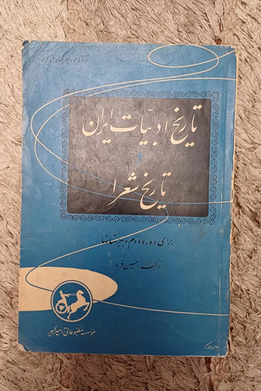 کتاب تاریخ ادبیات و شعرا